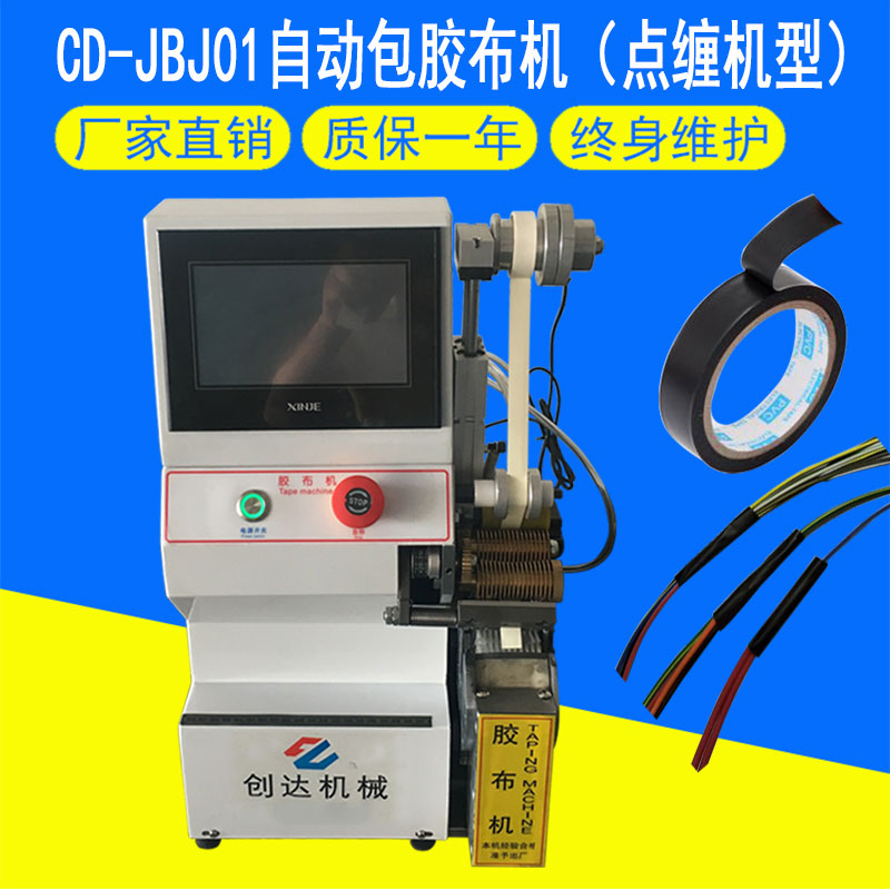 CD-JBJ自動包膠布機