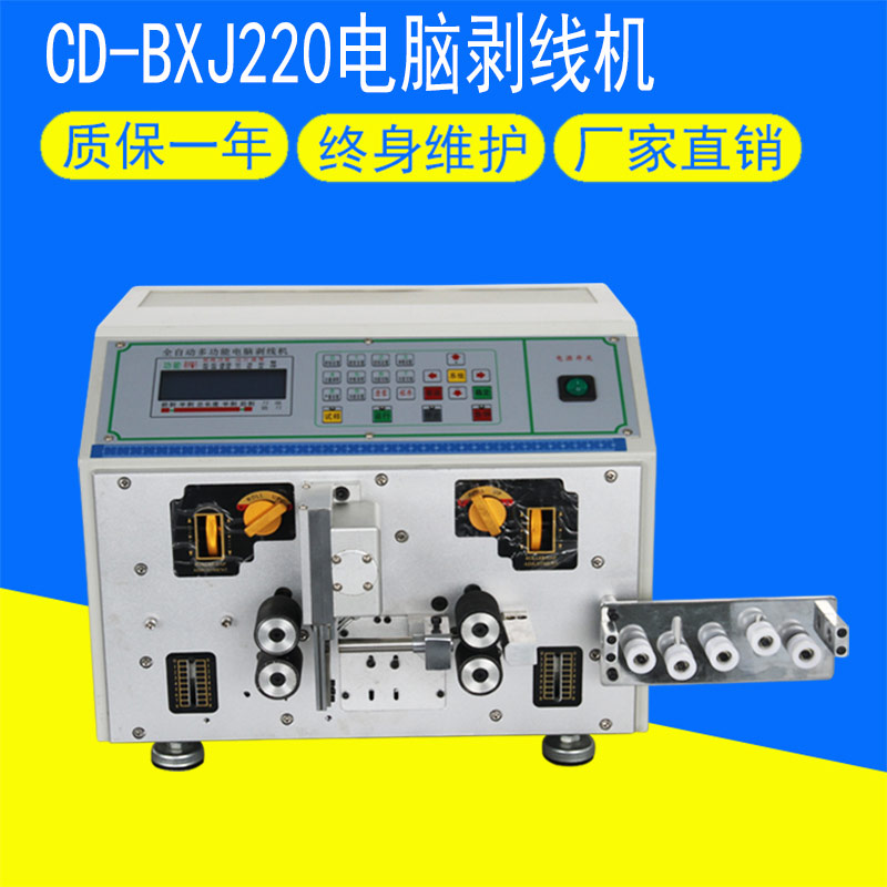 CD-BXJ220電腦剝線(xiàn)機(jī)