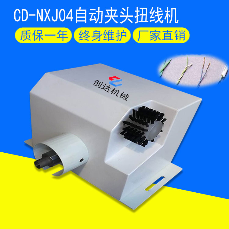 CD-NXJ04自動夾頭扭線機