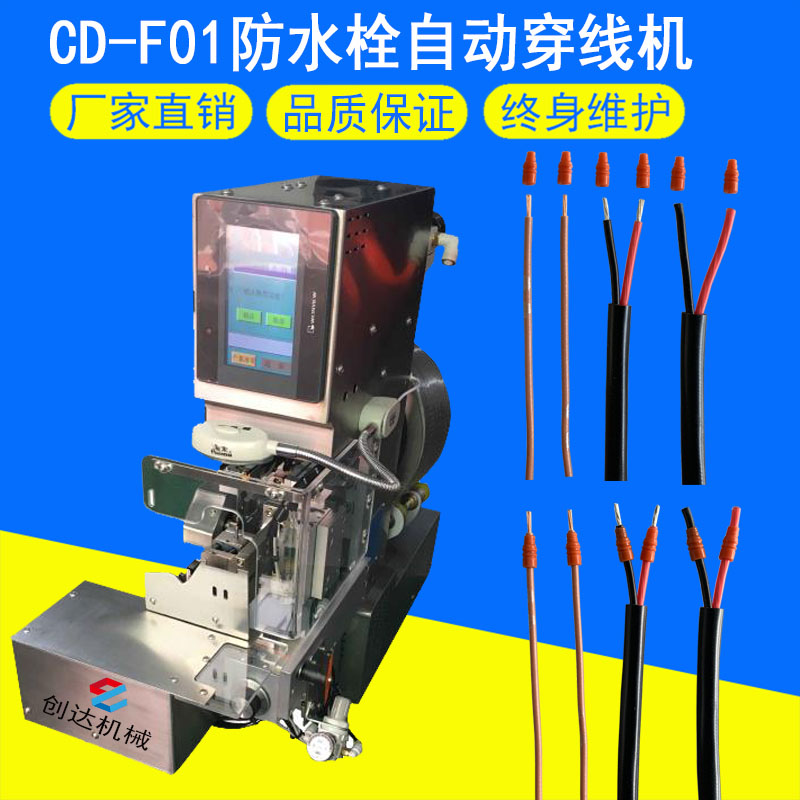 CD-F01防水栓自動穿線機(jī)